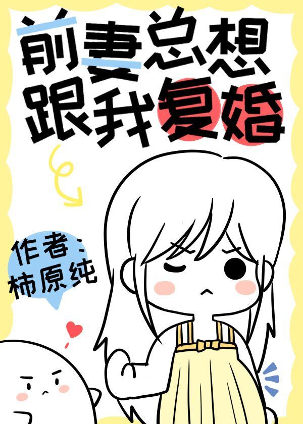 前妻總想要跟我複婚