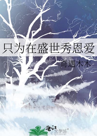 只為在盛世秀恩愛