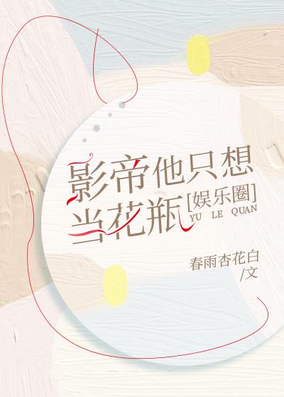 影帝他只想當花瓶[娛樂圈]