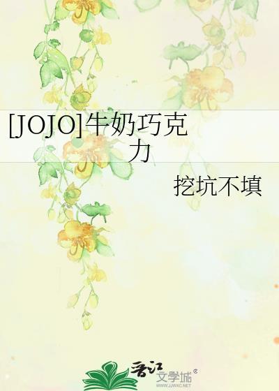 [JOJO]牛奶巧克力