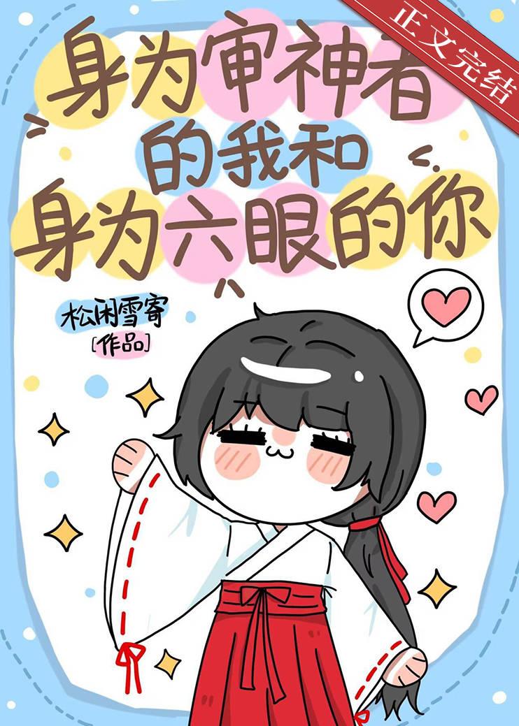 身為審神者的我和身為六眼的你