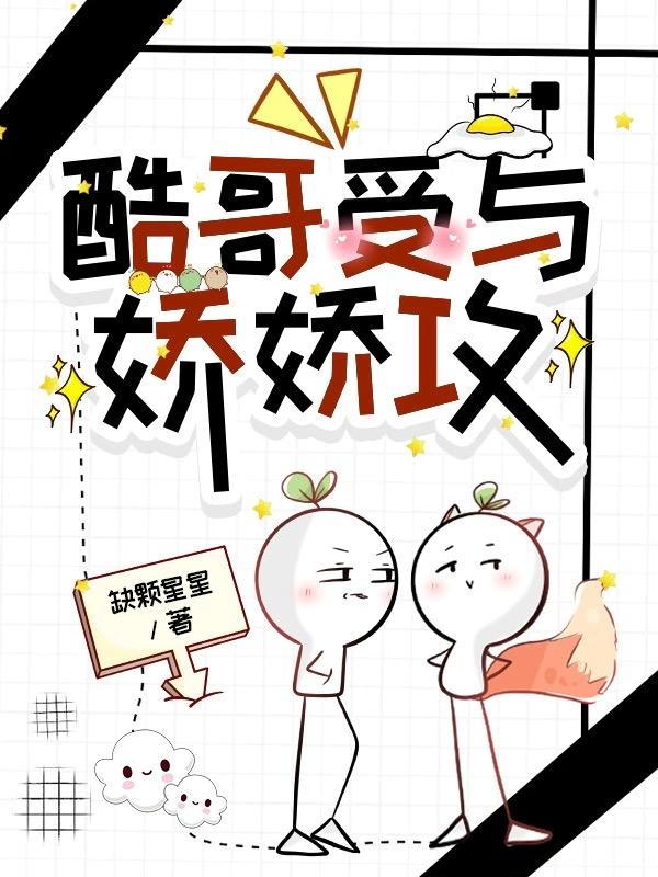酷哥受與嬌嬌攻