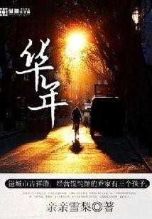 華年