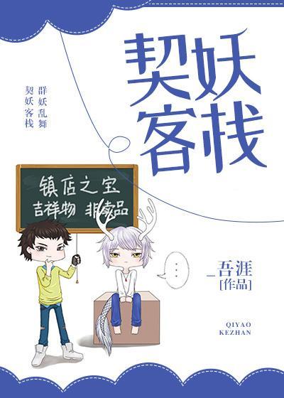 契妖客棧