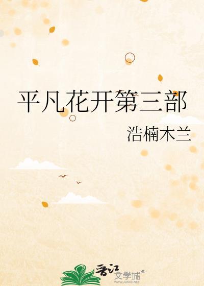 平凡花開第三部