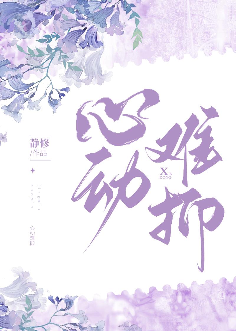 心動難抑