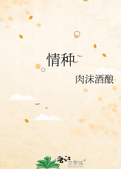 情種