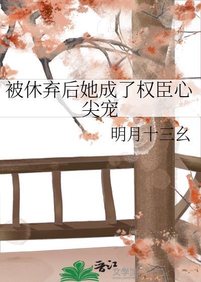被休棄後她成了權臣心尖寵