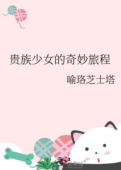 貴族少女的奇妙旅程