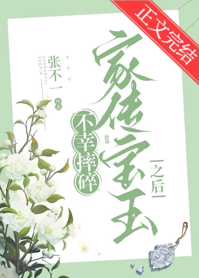 不幸摔碎家傳寶玉之後