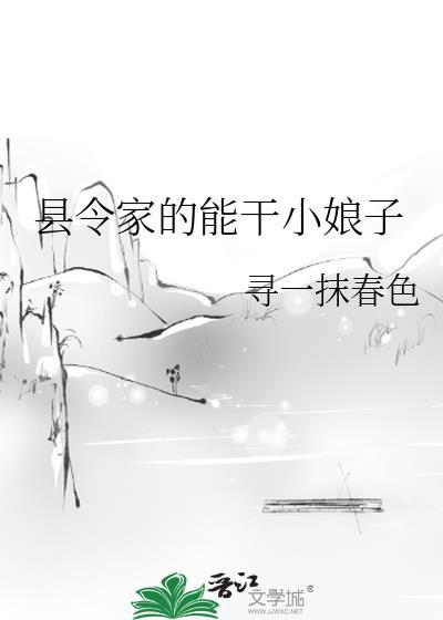 縣令家的能幹小娘子