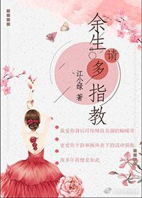 餘生請多指教