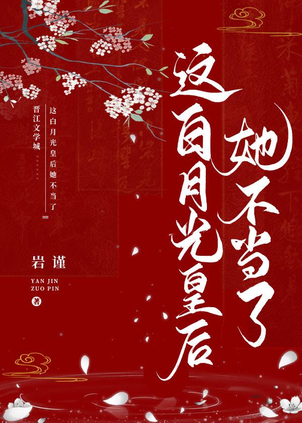 這白月光皇後她不當了