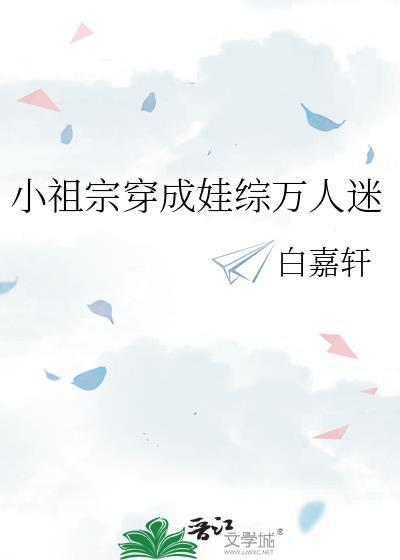 小祖宗穿成娃綜萬人迷