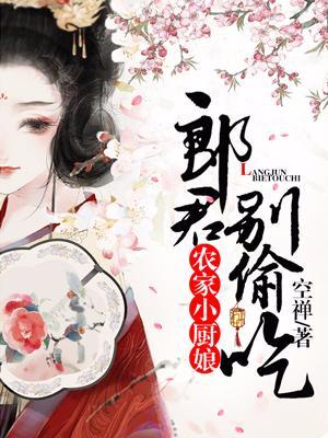 農家小廚娘：郎君別偷吃