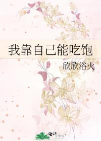 我靠自己能吃飽