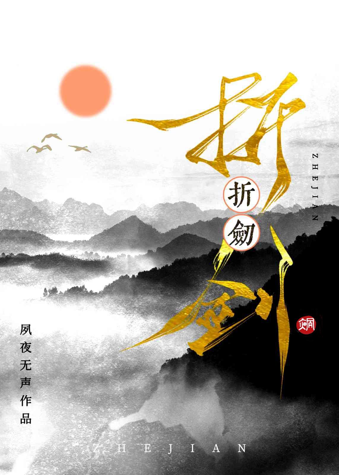 折劍