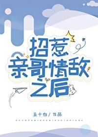 招惹親哥情敵之後