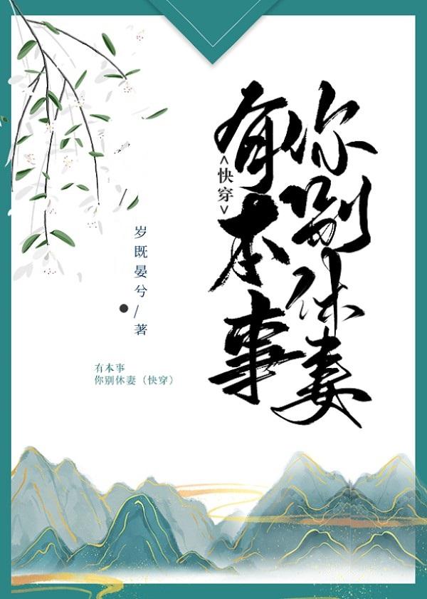 有本事你別休妻（快穿）
