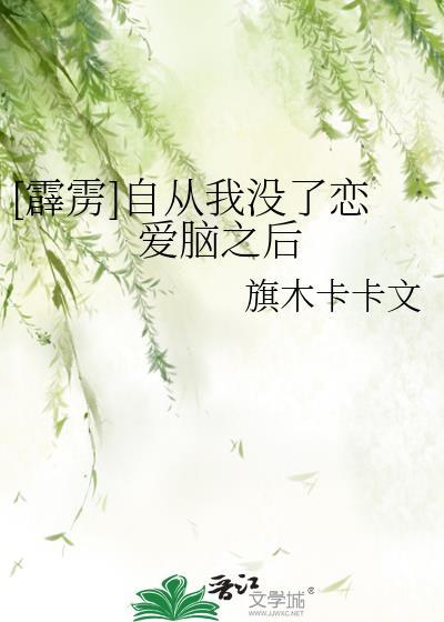 [霹靂]自從我沒了戀愛腦之後