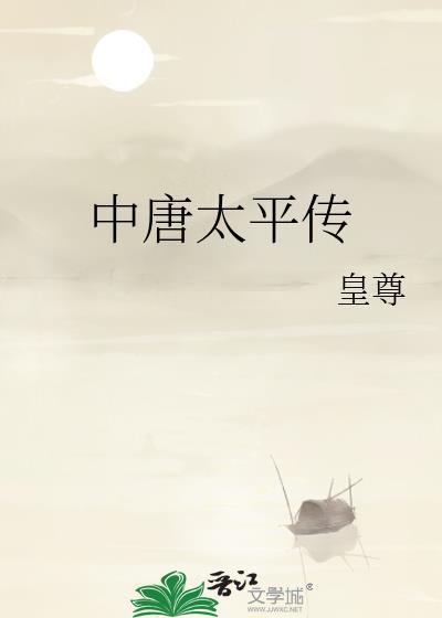 中唐太平傳
