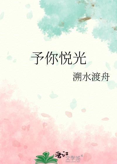 予你悅光