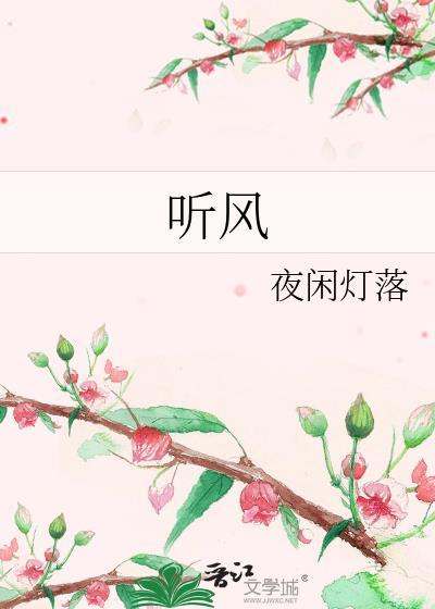 聽風