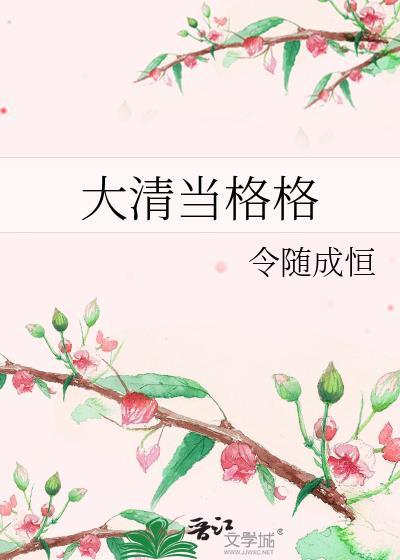 大清當格格