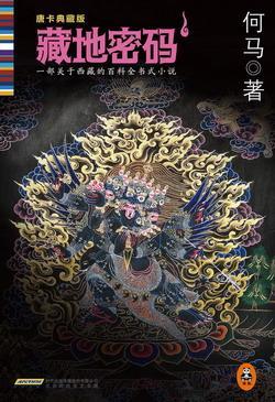 藏地密碼