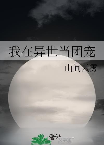 我在異世當團寵
