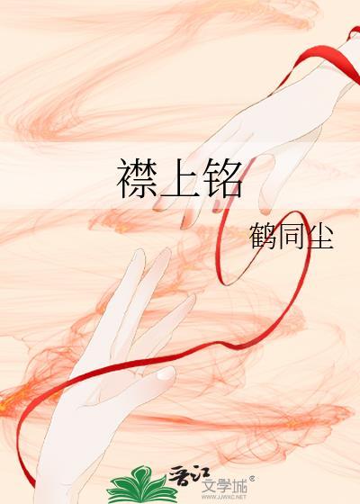 襟上銘