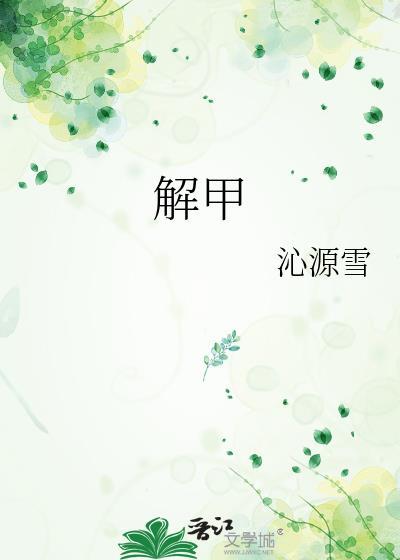 解甲