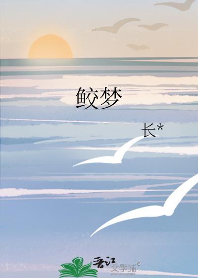 鲛夢