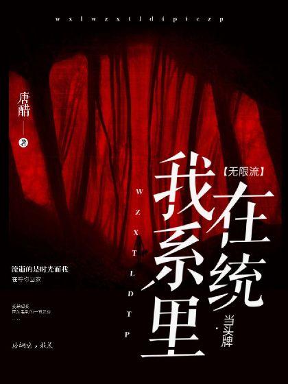 【無限流】我在系統裏當頭牌