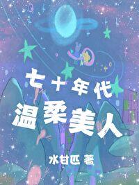 七十年代溫柔美人