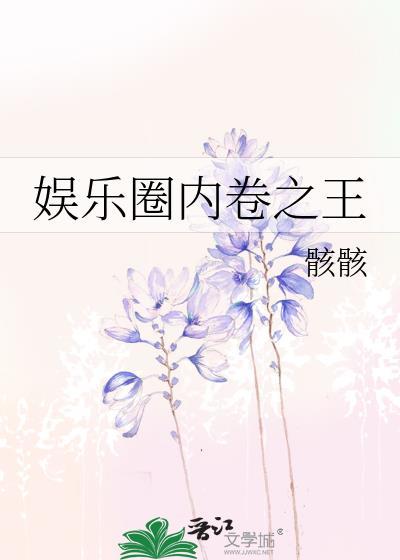 娛樂圈內卷之王