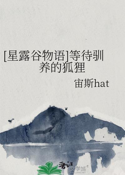 [星露谷物語]等待馴養的狐貍