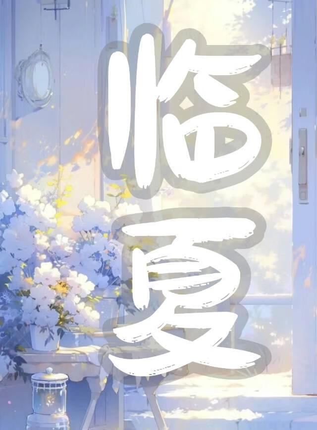 臨夏