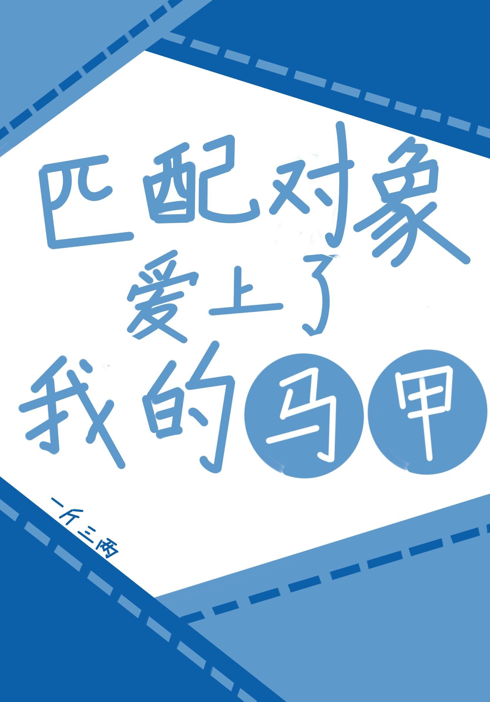 匹配對象愛上了我的馬甲