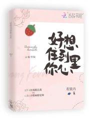 好想住到你心裏