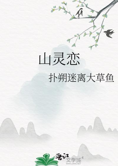 山靈戀