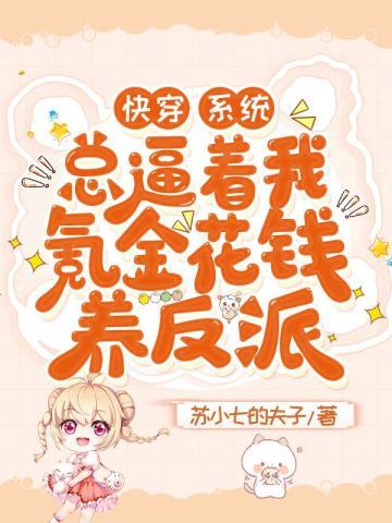 快穿：系統總逼着我氪金花錢養反派