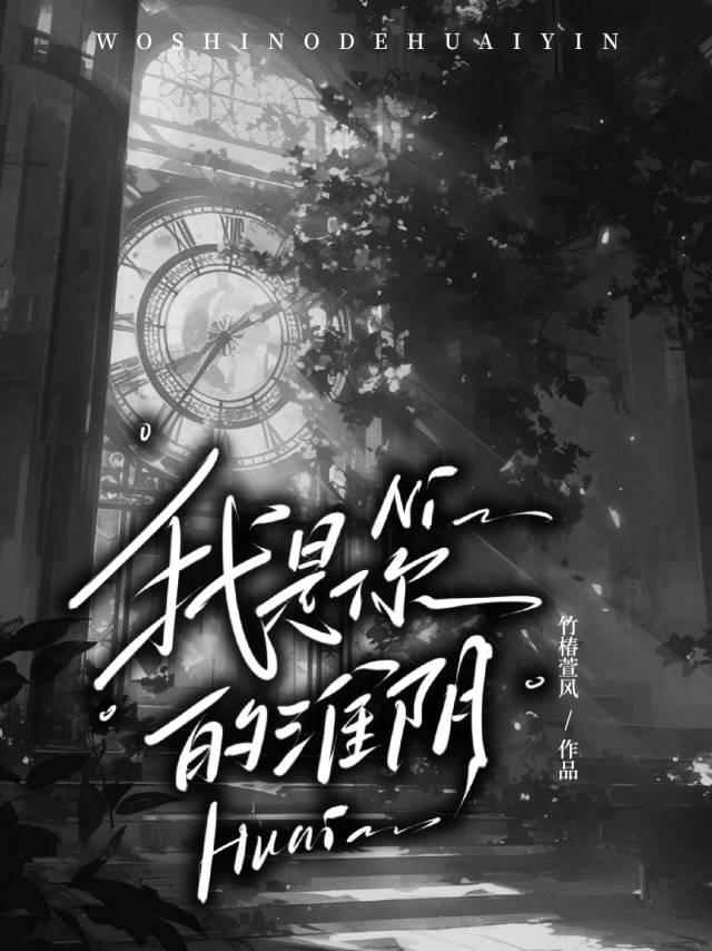 我是你的淮陰
