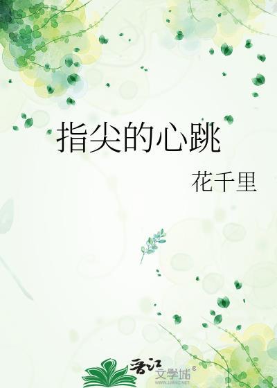 指尖的心跳