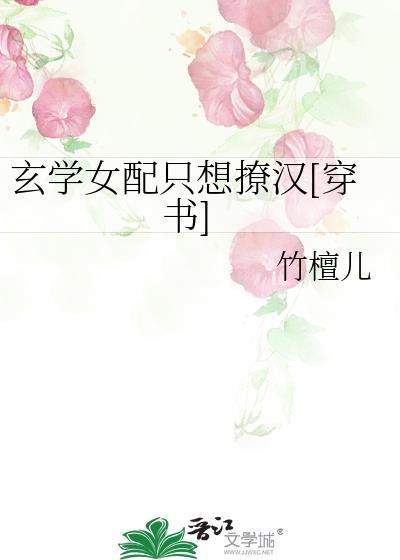 玄學女配只想撩漢[穿書]