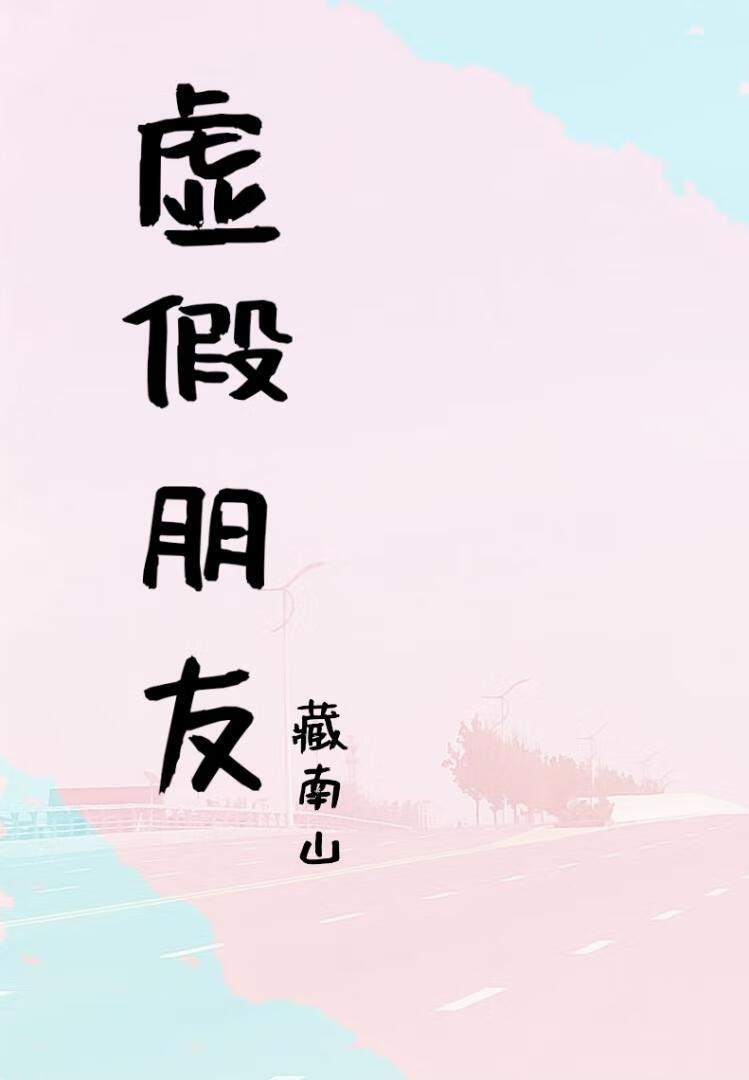 虛假朋友