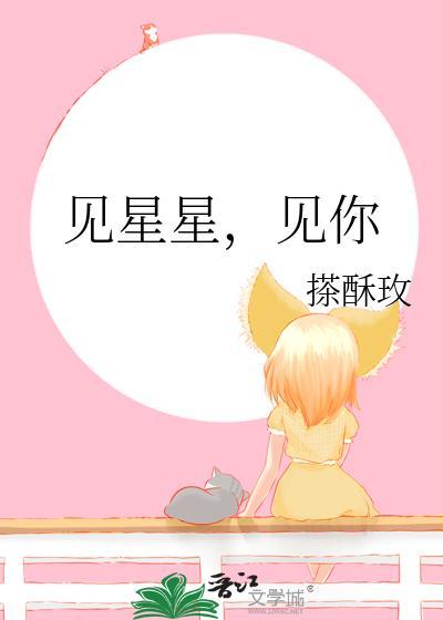見星星，見你