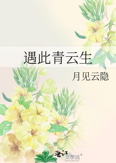 遇此青雲生