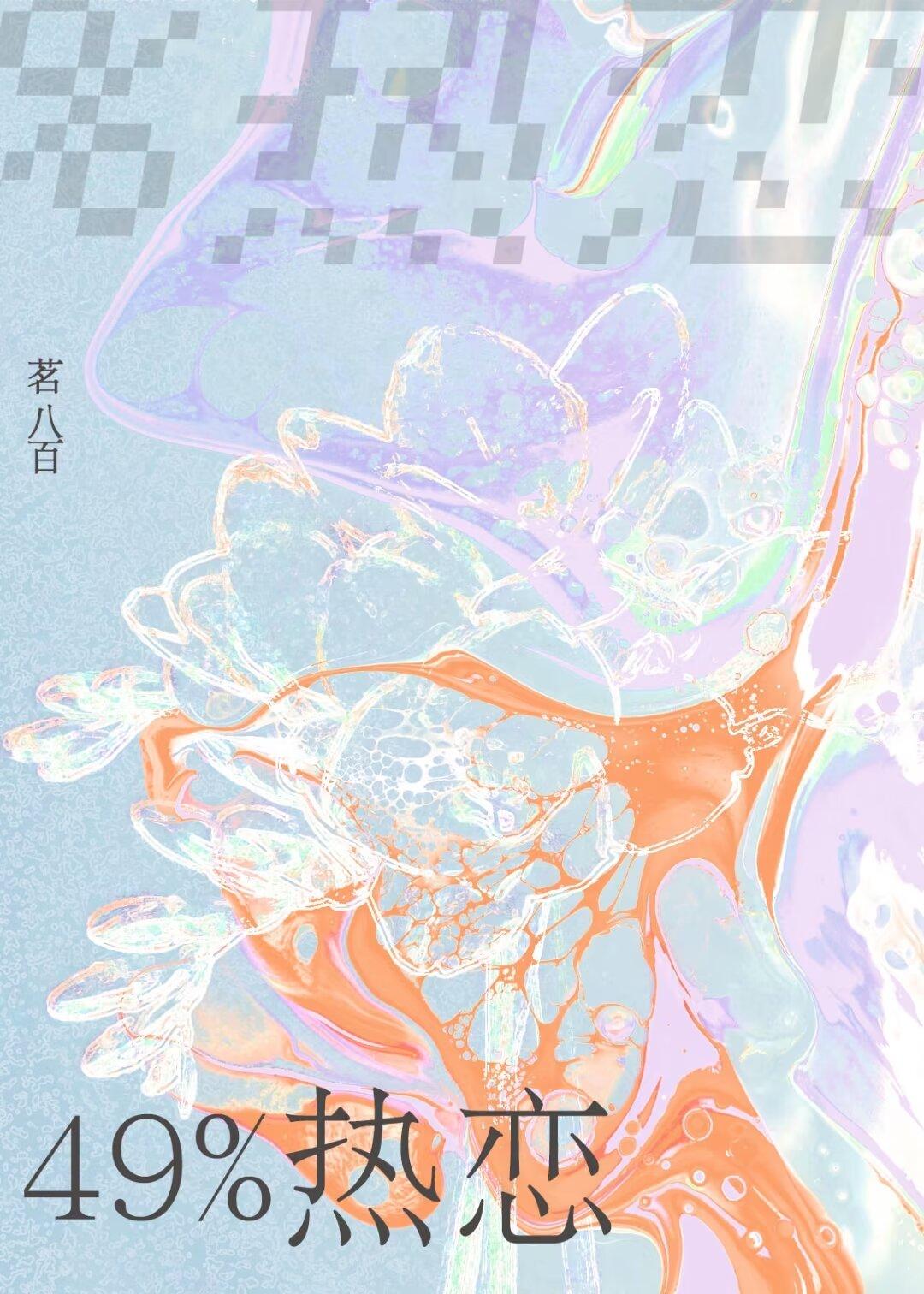49%熱戀