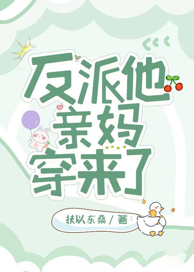 反派他親媽穿來了
